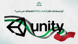 أين يمكنك نشر ألعاب Unity للهواتف في دبي؟