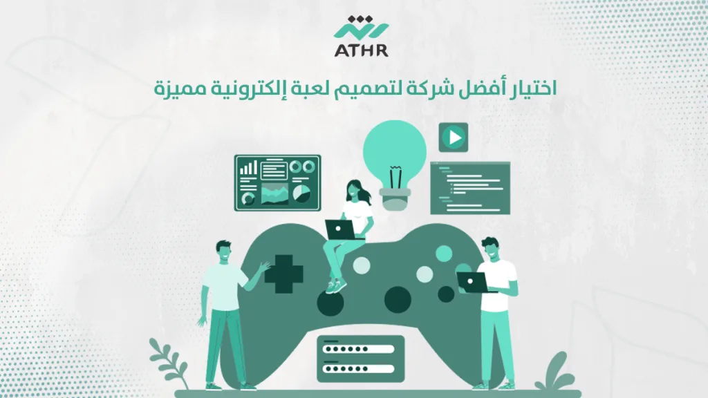 اختيار أفضل شركة لتصميم لعبة إلكترونية مميزة