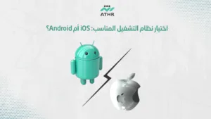 اختيار نظام التشغيل المناسب: iOS أم Android؟