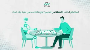 استخدام الذكاء الاصطناعي لتحسين تجربة اللاعب في لعبة بنك الحظ - برمجة لعبة بنك الحظ بأسلوب عصري جذاب استخدام الذكاء الاصطناعي لتحسين تجربة اللاعب في لعبة بنك الحظ