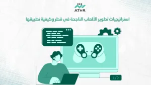 استراتيجيات تطوير الألعاب الناجحة في قطر وكيفية تطبيقها