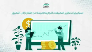 استراتيجيات تطوير التطبيقات التجارية من الفكرة إلى التطبيق