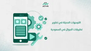 التوجهات الحديثة في تطوير تطبيقات الجوال في السعودية