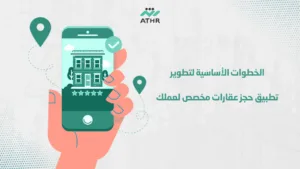 الخطوات الأساسية لتطوير تطبيق حجز عقارات مخصص لعملك - تصميم تطبيق حجز عقارات مريحة وآمنة: كيف تميز أثر تجربتك؟ الخطوات الأساسية لتطوير تطبيق حجز عقارات مخصص لعملك