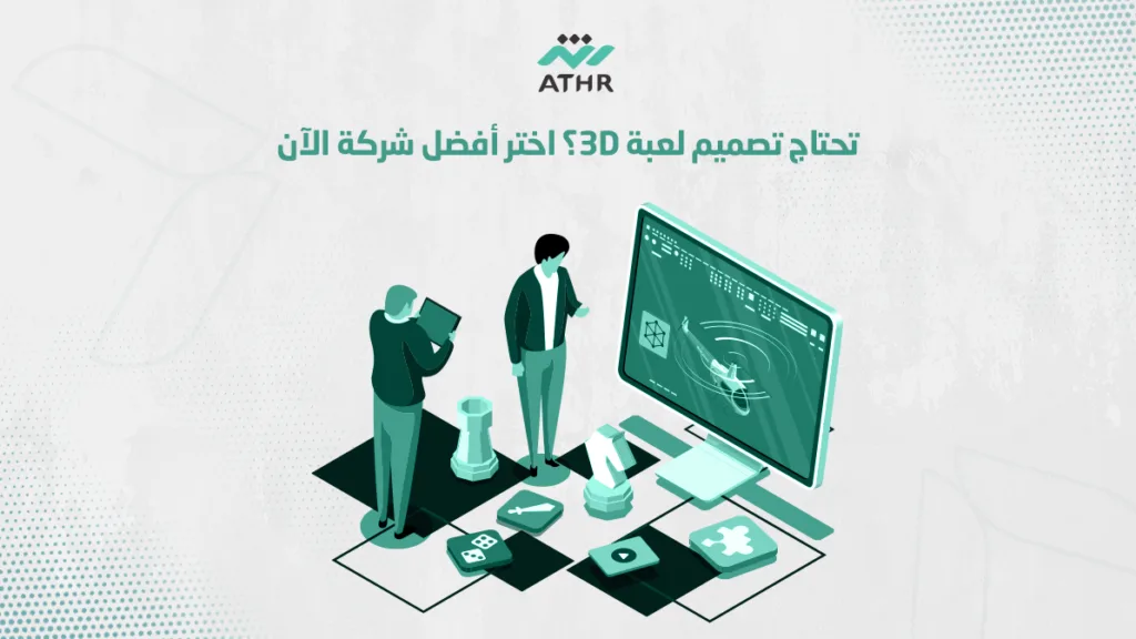 تحتاج تصميم لعبة 3D؟ اختر أفضل شركة الآن