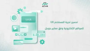 تحسين تجربة المستخدم UX للمواقع الإلكترونية وفق معايير جوجل