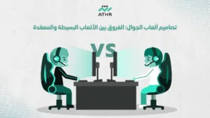 تصاميم ألعاب الفروق بين الألعاب البسيطة والمعقدة