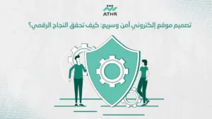 تصميم موقع إلكتروني آمن كيف تحقق النجاح الرقمي؟