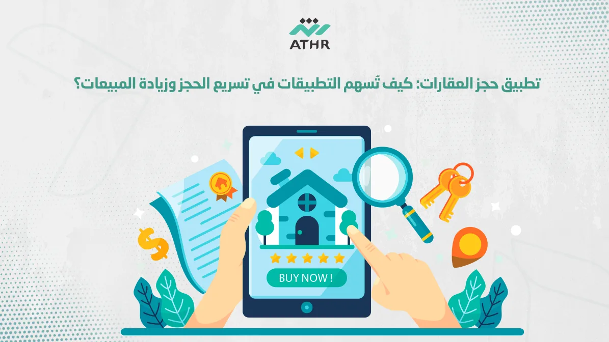 تطبيق حجز العقارات كيف تُسهم التطبيقات في تسريع الحجز وزيادة المبيعات؟