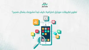 تطوير تطبيقات موبايل كيف تبدأ مشروعك بشكل صحيح؟