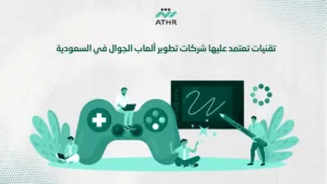 تقنيات تعتمد عليها شركات تطوير ألعاب الجوال في السعودية - أفضل شركات تطوير الألعاب الإلكترونية في السعودية تقنيات تعتمد عليها شركات تطوير ألعاب الجوال في السعودية