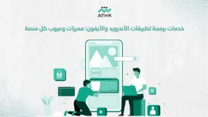 خدمات برمجة تطبيقات الأندرويد مميزات وعيوب كل منصة