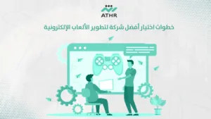 خطوات اختيار أفضل شركة لتطوير الألعاب الإلكترونية