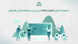 خطوات تطوير ألعاب Unity في دبي: من الفكرة إلى الإطلاق