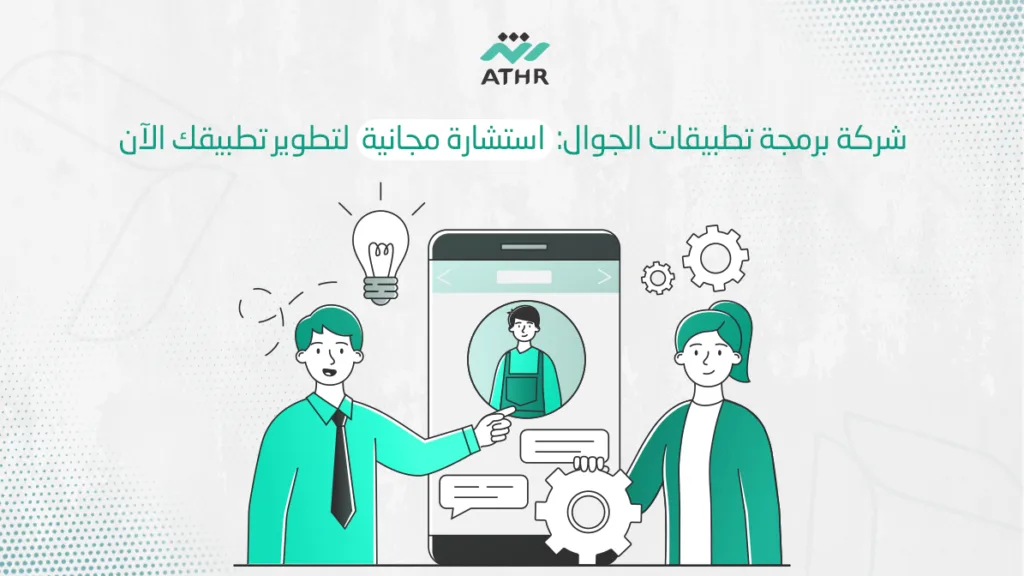 شركة برمجة تطبيقات الجوال استشارة مجانية لتطوير تطبيقك الآن