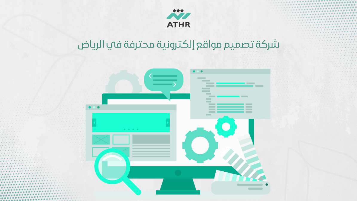شركة تصميم مواقع إلكترونية محترفة في الرياض