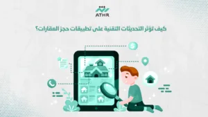 شخص يبحث في تطبيق عقاريكيف تؤثر التحديثات التقنية على تطبيقات حجز العقارات؟