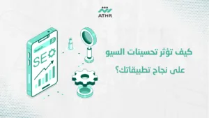 كيف تؤثر تحسينات السيو على نجاح تطبيقاتك؟