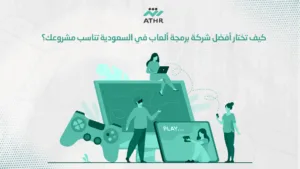 كيف تختار أفضل شركة برمجة ألعاب في السعودية تناسب مشروعك؟ - أفضل شركات تطوير الألعاب الإلكترونية في السعودية كيف تختار أفضل شركة برمجة ألعاب في السعودية تناسب مشروعك؟
