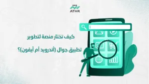 كيف تختار منصة لتطوير تطبيق جوال (أندرويد أم آيفون)؟