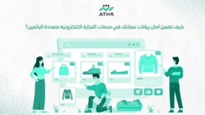 كيف تضمن أمان بيانات عملائك في منصات التجارة الإلكترونية متعددة البائعين؟