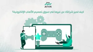 كيف تميز شركتك عن غيرها في سوق تصميم الألعاب الإلكترونية؟