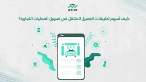كيف تُسهم تطبيقات الغسيل المتنقل في تسهيل العمليات التجارية؟ - أثر في تطوير تطبيقات الغسيل المتنقل وزيادة الأرباح كيف تُسهم تطبيقات الغسيل المتنقل في تسهيل العمليات التجارية؟