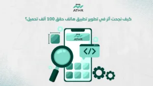 كيف نجحت أثر في تطوير تطبيق هاتف حقق 100 ألف تحميل؟