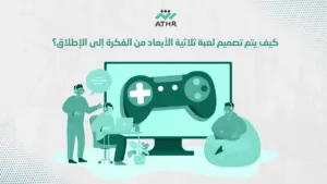 كيف يتم تصميم لعبة ثلاثية الأبعاد من الفكرة إلى الإطلاق؟