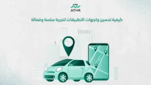 كيفية تحسين واجهات التطبيقات لتجربة سلسة وفعالة