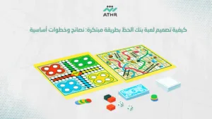 كيفية تصميم لعبة بنك الحظ بطريقة نصائح وخطوات أساسية - برمجة لعبة بنك الحظ بأسلوب عصري جذاب كيفية تصميم لعبة بنك الحظ بطريقة مبتكرة: نصائح وخطوات أساسية