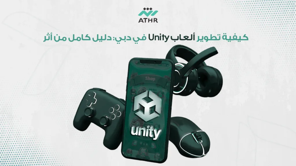 كيفية تطوير ألعاب Unity في دبي: دليل كامل من أثر