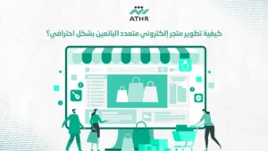 كيفية تطوير متجر إلكتروني متعدد البائعين بشكل احترافي؟