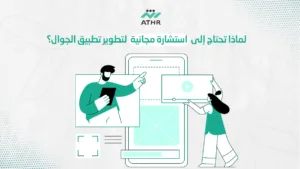 لماذا تحتاج إلى استشارة مجانية لتطوير تطبيق الجوال؟ - شركة برمجة تطبيقات الجوال: استشارة مجانية لتطوير تطبيقك الآن لماذا تحتاج إلى استشارة مجانية لتطوير تطبيق الجوال؟