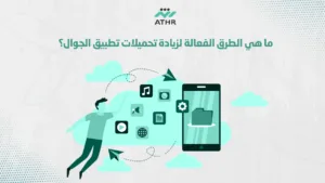 ما هي الطرق الفعالة لزيادة تحميلات تطبيق الجوال؟ - كيفية تصميم تطبيق جوال مربح: خطوات عملية مع أثر ما هي الطرق الفعالة لزيادة تحميلات تطبيق الجوال؟