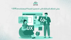 متى تحتاج شركتك إلى تحسين تجربة المستخدم UX؟