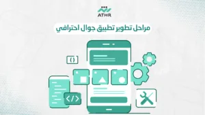 مراحل تطوير تطبيق جوال احترافي