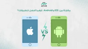 مقارنة بين iOS و أيهما أفضل لتطبيقك؟ - مقارنة بين تطوير تطبيقات iOS و Android: أيهما أفضل لعملك؟ مقارنة بين iOS و Android: أيهما أفضل لتطبيقك؟