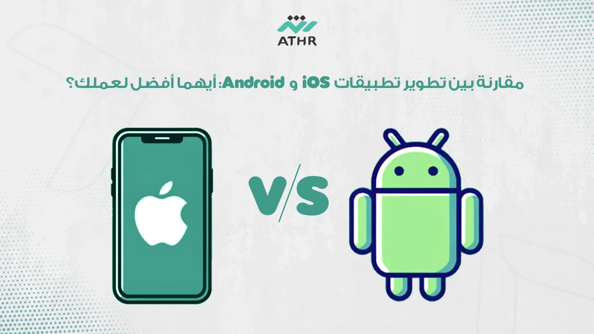 مقارنة بين تطوير تطبيقات iOS و أيهما أفضل لعملك؟ - مقارنة بين تطوير تطبيقات iOS و Android: أيهما أفضل لعملك؟ مقارنة بين تطوير تطبيقات iOS و Android: أيهما أفضل لعملك؟