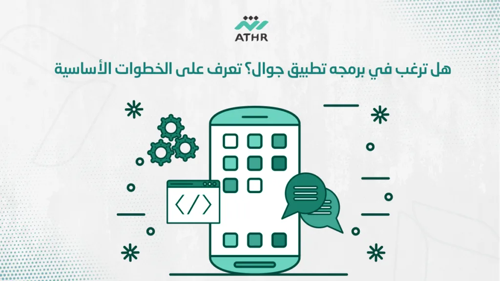 هل ترغب في برمجه تطبيق جوال؟ تعرف على الخطوات الأساسية