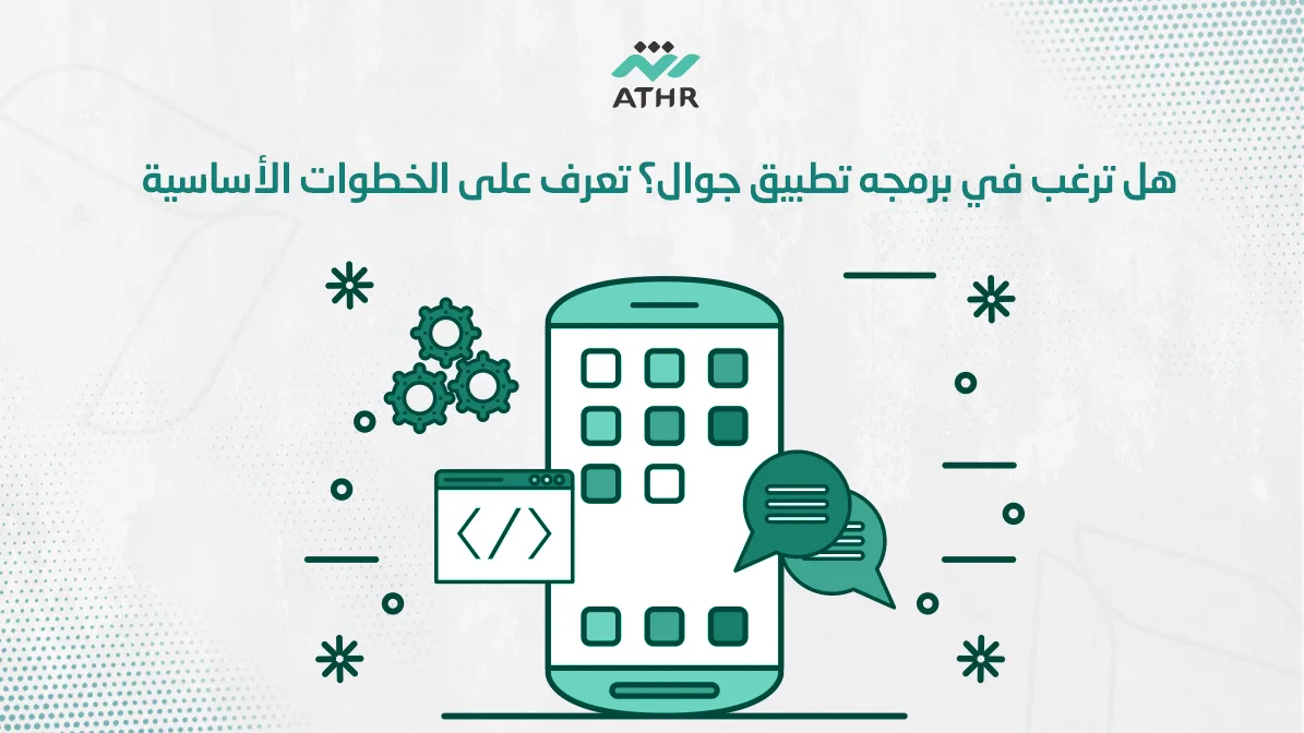 هل ترغب في برمجه تطبيق جوال؟ تعرف على الخطوات الأساسية