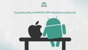 هل يمكن دمج تطبيقات iOS و Android في نفس المشروع؟ - مقارنة بين تطوير تطبيقات iOS و Android: أيهما أفضل لعملك؟ هل يمكن دمج تطبيقات iOS و Android في نفس المشروع؟