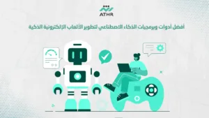 أفضل أدوات وبرمجيات الذكاء الاصطناعي لتطوير الألعاب الإلكترونية الذكية - أفضل استراتيجيات برمجة الألعاب الإلكترونية بالذكاء الاصطناعي أفضل أدوات وبرمجيات الذكاء الاصطناعي لتطوير الألعاب الإلكترونية الذكية