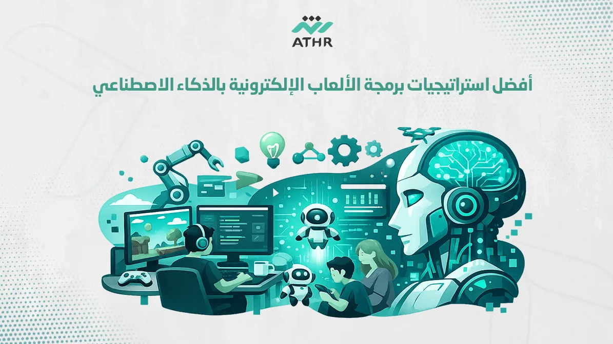أفضل استراتيجيات برمجة الألعاب الإلكترونية بالذكاء الاصطناعي - أفضل استراتيجيات برمجة الألعاب الإلكترونية بالذكاء الاصطناعي أفضل استراتيجيات برمجة الألعاب الإلكترونية بالذكاء الاصطناعي