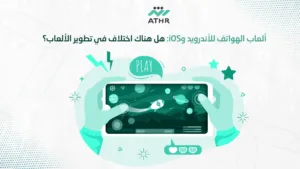ألعاب الهواتف للأندرويد وiOS هل هناك اختلاف في تطوير الألعاب؟