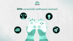 أهم تقنيات تصميم الألعاب التفاعلية في 2026 - كيفية تصميم لعبة مباشرة: خطوات لإنشاء ألعاب تفاعلية أهم تقنيات تصميم الألعاب التفاعلية في 2026