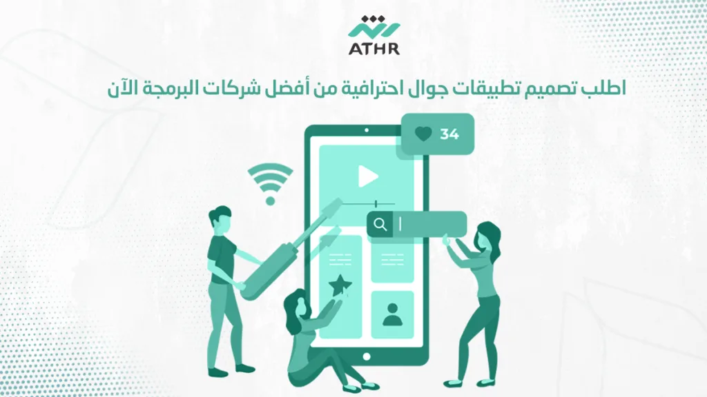 اطلب تصميم تطبيقات جوال احترافية من أفضل شركات البرمجة الآن