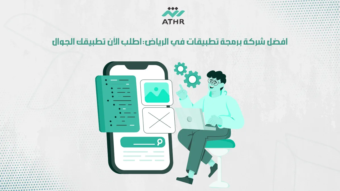 افضل شركة برمجة تطبيقات في الرياض: اطلب الآن تطبيقك الجوال