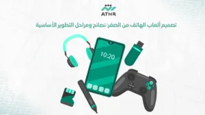 تصميم ألعاب الهاتف من الصفر نصائح ومراحل التطوير الأساسية