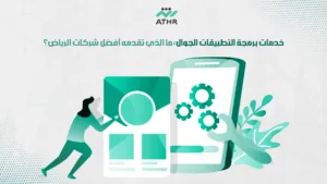 خدمات برمجة التطبيقات الجوال: ما الذي تقدمه أفضل شركات الرياض؟